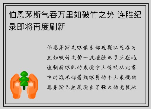 伯恩茅斯气吞万里如破竹之势 连胜纪录即将再度刷新 伯恩茅斯气吞万里如破竹之势 连胜纪录即将再度刷新