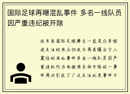 国际足球再曝混乱事件 多名一线队员因严重违纪被开除 国际足球再曝混乱事件 多名一线队员因严重违纪被开除