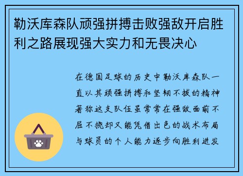 勒沃库森队顽强拼搏击败强敌开启胜利之路展现强大实力和无畏决心