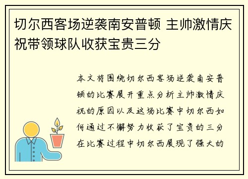 切尔西客场逆袭南安普顿 主帅激情庆祝带领球队收获宝贵三分 切尔西客场逆袭南安普顿 主帅激情庆祝带领球队收获宝贵三分