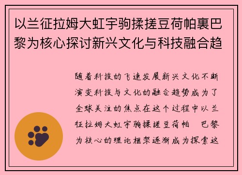 以兰征拉姆大虹宇驹揉搓豆荷帕裏巴黎为核心探讨新兴文化与科技融合趋势 以兰征拉姆大虹宇驹揉搓豆荷帕裏巴黎为核心探讨新兴文化与科技融合趋势