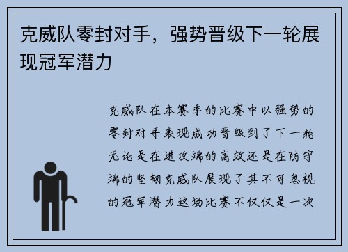 克威队零封对手,强势晋级下一轮展现冠军潜力 克威队零封对手,强势晋级下一轮展现冠军潜力