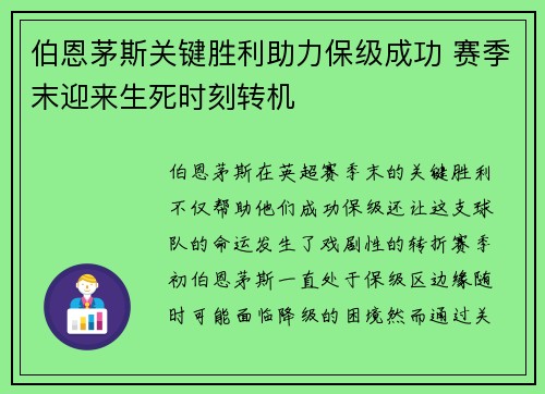 伯恩茅斯关键胜利助力保级成功 赛季末迎来生死时刻转机