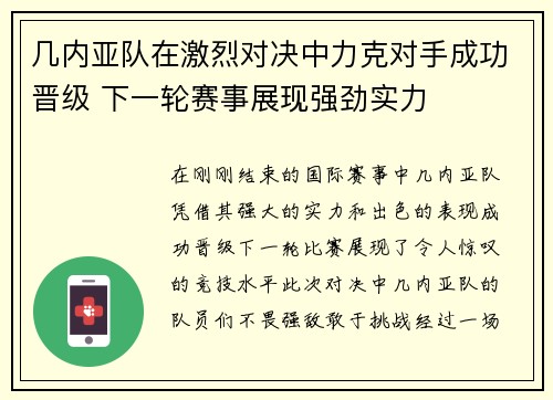 几内亚队在激烈对决中力克对手成功晋级 下一轮赛事展现强劲实力