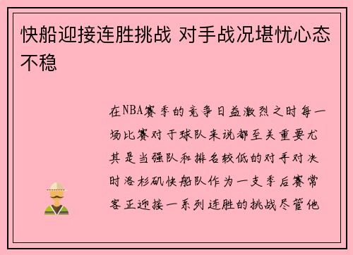 快船迎接连胜挑战 对手战况堪忧心态不稳