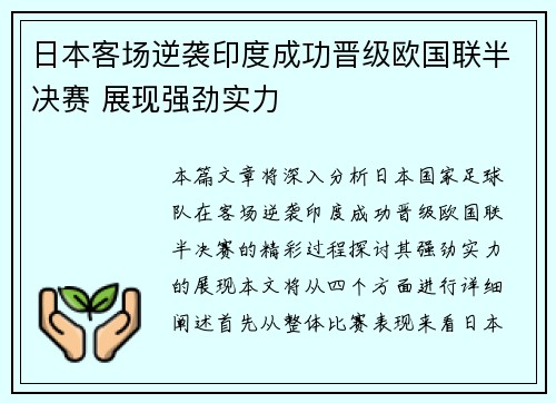 日本客场逆袭印度成功晋级欧国联半决赛 展现强劲实力