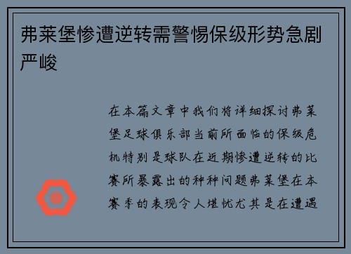 弗莱堡惨遭逆转需警惕保级形势急剧严峻