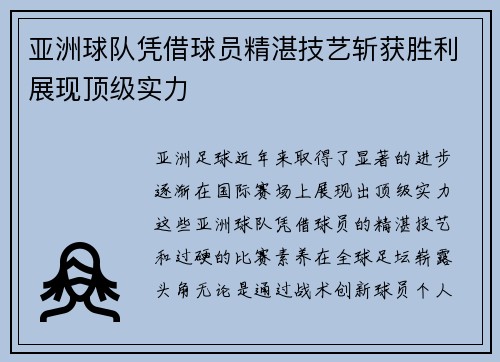 亚洲球队凭借球员精湛技艺斩获胜利展现顶级实力
