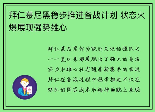 拜仁慕尼黑稳步推进备战计划 状态火爆展现强势雄心