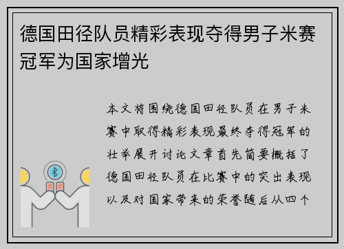 德国田径队员精彩表现夺得男子米赛冠军为国家增光 德国田径队员精彩表现夺得男子米赛冠军为国家增光
