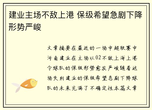 建业主场不敌上港 保级希望急剧下降形势严峻
