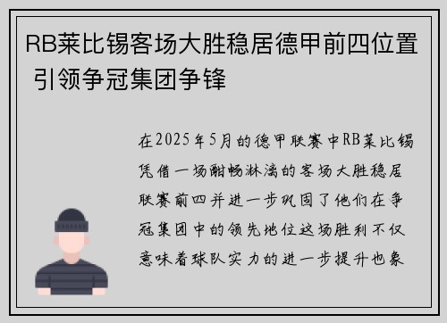 RB莱比锡客场大胜稳居德甲前四位置 引领争冠集团争锋 RB莱比锡客场大胜稳居德甲前四位置 引领争冠集团争锋