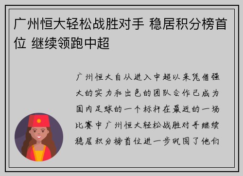 广州恒大轻松战胜对手 稳居积分榜首位 继续领跑中超