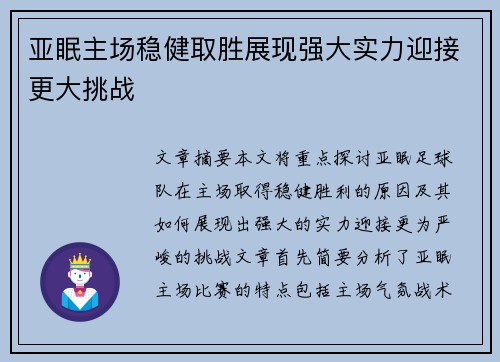 亚眠主场稳健取胜展现强大实力迎接更大挑战