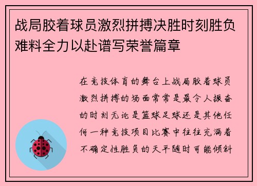 战局胶着球员激烈拼搏决胜时刻胜负难料全力以赴谱写荣誉篇章