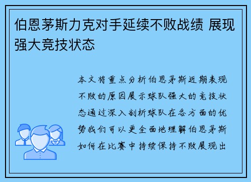 伯恩茅斯力克对手延续不败战绩 展现强大竞技状态