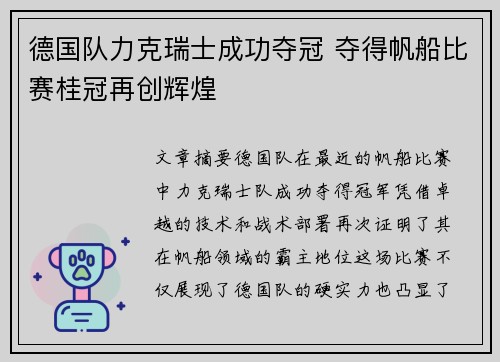 德国队力克瑞士成功夺冠 夺得帆船比赛桂冠再创辉煌