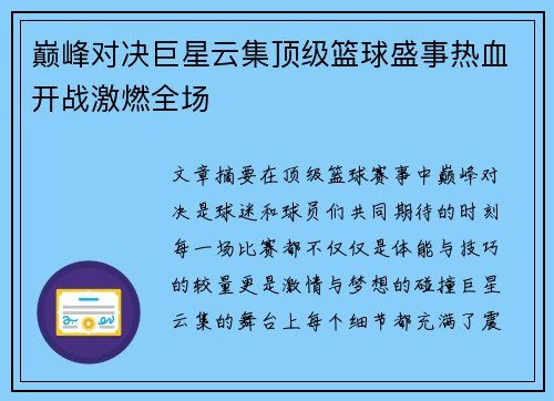 巅峰对决巨星云集顶级篮球盛事热血开战激燃全场
