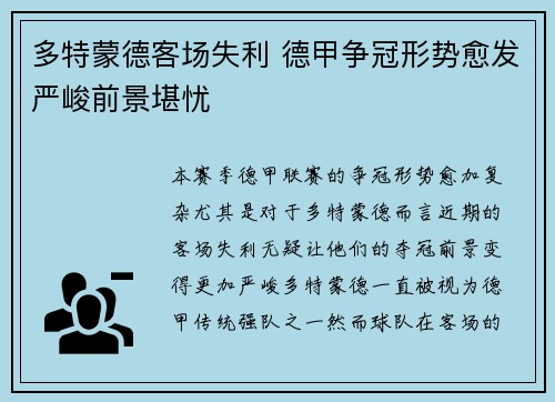 多特蒙德客场失利 德甲争冠形势愈发严峻前景堪忧