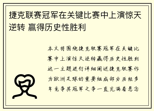 捷克联赛冠军在关键比赛中上演惊天逆转 赢得历史性胜利