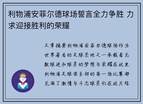 利物浦安菲尔德球场誓言全力争胜 力求迎接胜利的荣耀