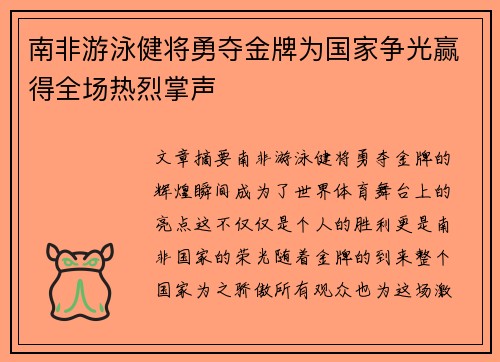 南非游泳健将勇夺金牌为国家争光赢得全场热烈掌声