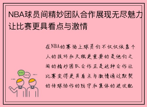 NBA球员间精妙团队合作展现无尽魅力让比赛更具看点与激情