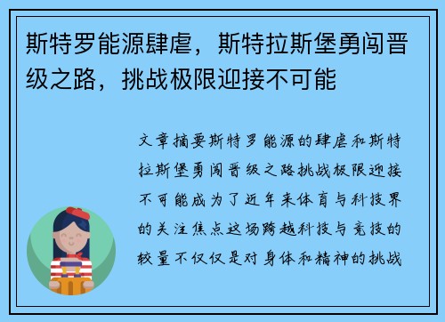 斯特罗能源肆虐，斯特拉斯堡勇闯晋级之路，挑战极限迎接不可能