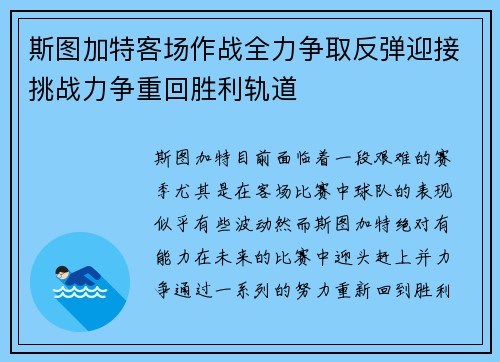 斯图加特客场作战全力争取反弹迎接挑战力争重回胜利轨道
