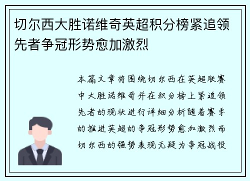 切尔西大胜诺维奇英超积分榜紧追领先者争冠形势愈加激烈 切尔西大胜诺维奇英超积分榜紧追领先者争冠形势愈加激烈