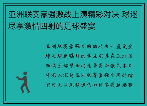 亚洲联赛豪强激战上演精彩对决 球迷尽享激情四射的足球盛宴