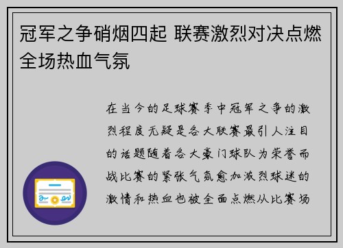 冠军之争硝烟四起 联赛激烈对决点燃全场热血气氛