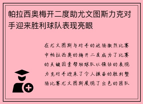 帕拉西奥梅开二度助尤文图斯力克对手迎来胜利球队表现亮眼