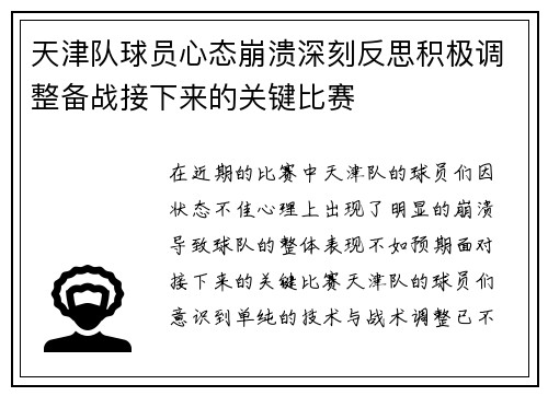 天津队球员心态崩溃深刻反思积极调整备战接下来的关键比赛