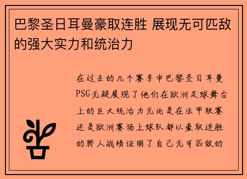 巴黎圣日耳曼豪取连胜 展现无可匹敌的强大实力和统治力