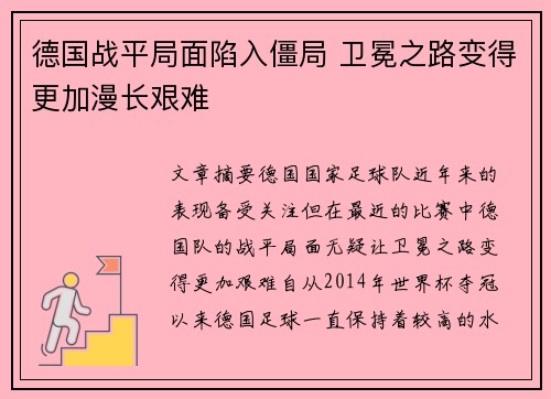 德国战平局面陷入僵局 卫冕之路变得更加漫长艰难 德国战平局面陷入僵局 卫冕之路变得更加漫长艰难