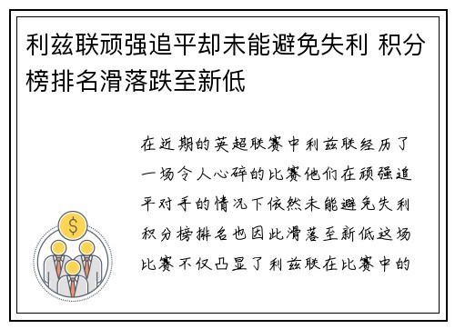 利兹联顽强追平却未能避免失利 积分榜排名滑落跌至新低