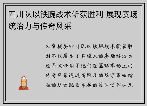 四川队以铁腕战术斩获胜利 展现赛场统治力与传奇风采 四川队以铁腕战术斩获胜利 展现赛场统治力与传奇风采