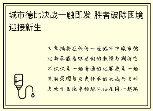 城市德比决战一触即发 胜者破除困境迎接新生