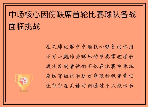 中场核心因伤缺席首轮比赛球队备战面临挑战 中场核心因伤缺席首轮比赛球队备战面临挑战