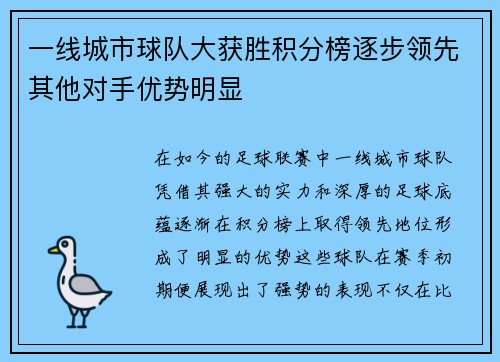 一线城市球队大获胜积分榜逐步领先其他对手优势明显