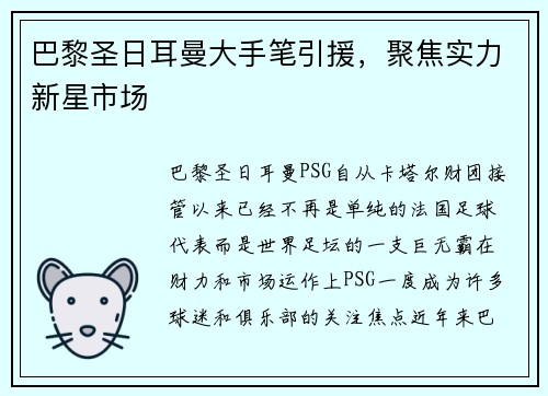 巴黎圣日耳曼大手笔引援，聚焦实力新星市场