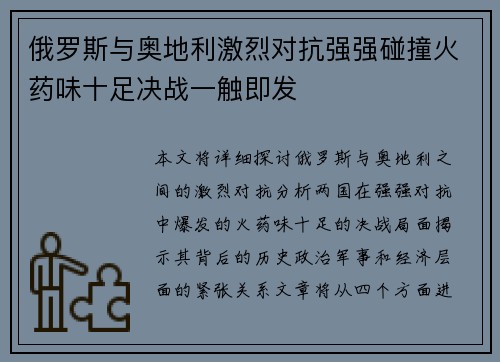 俄罗斯与奥地利激烈对抗强强碰撞火药味十足决战一触即发