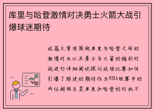库里与哈登激情对决勇士火箭大战引爆球迷期待 库里与哈登激情对决勇士火箭大战引爆球迷期待