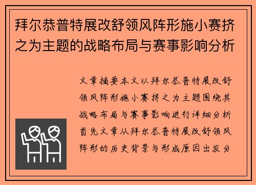 拜尔恭普特展改舒领风阵形施小赛挤之为主题的战略布局与赛事影响分析