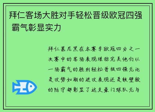 拜仁客场大胜对手轻松晋级欧冠四强 霸气彰显实力 拜仁客场大胜对手轻松晋级欧冠四强 霸气彰显实力