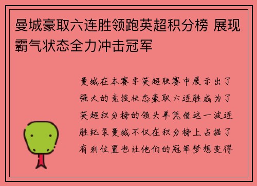 曼城豪取六连胜领跑英超积分榜 展现霸气状态全力冲击冠军 曼城豪取六连胜领跑英超积分榜 展现霸气状态全力冲击冠军