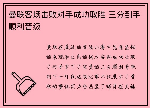 曼联客场击败对手成功取胜 三分到手顺利晋级 曼联客场击败对手成功取胜 三分到手顺利晋级