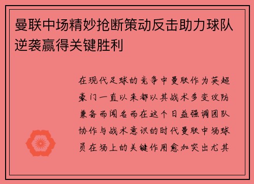 曼联中场精妙抢断策动反击助力球队逆袭赢得关键胜利