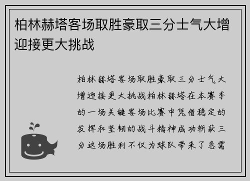 柏林赫塔客场取胜豪取三分士气大增迎接更大挑战